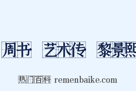 周书·艺术传·黎景熙是什么意思的图片